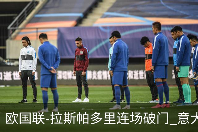 欧国联-拉斯帕多里连场破门 意大利2-0客胜夺头名