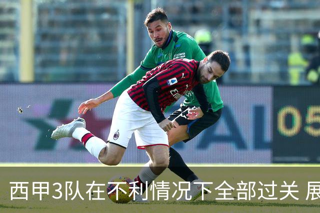 西甲3队在不利情况下全部过关 展现强大欧战能力