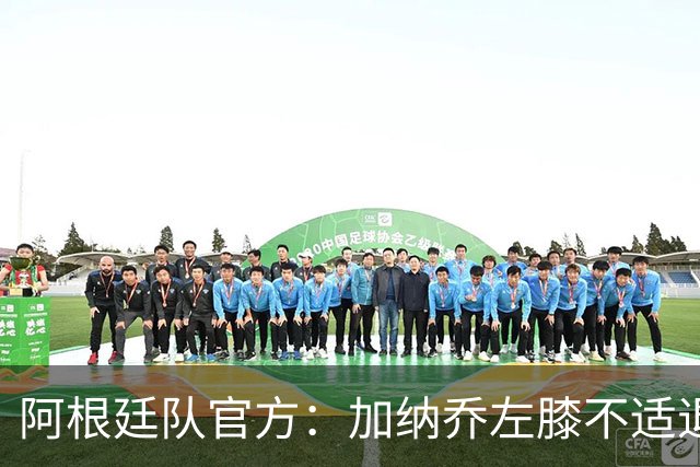 阿根廷队官方：加纳乔左膝不适退出本期国家队